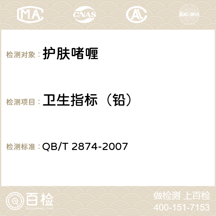 卫生指标（铅） 护肤啫喱 QB/T 2874-2007 5.3