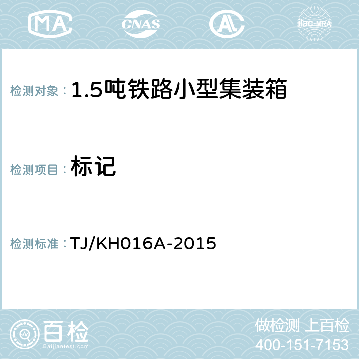 标记 TJ/KH 016A-2015 1.5吨铁路小型集装箱暂行技术条件 TJ/KH016A-2015