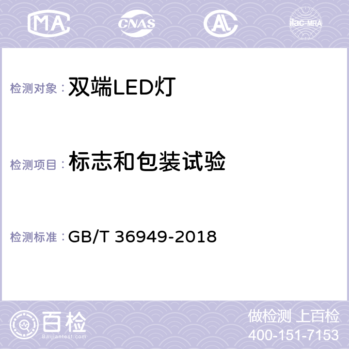 标志和包装试验 双端LED灯（替换直管形荧光灯用） 性能要求 GB/T 36949-2018 6.10