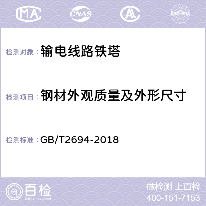 钢材外观质量及外形尺寸 输电线路铁塔制造技术条件 GB/T2694-2018 5.1.3