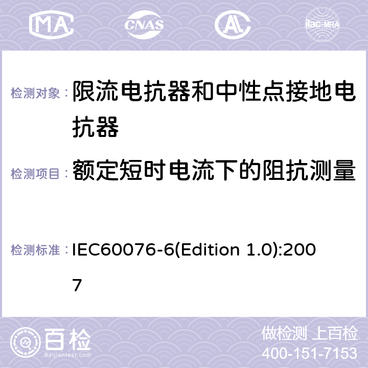 额定短时电流下的阻抗测量 电力变压器 第6部分：电抗器 IEC60076-6(Edition 1.0):2007 8.9.6