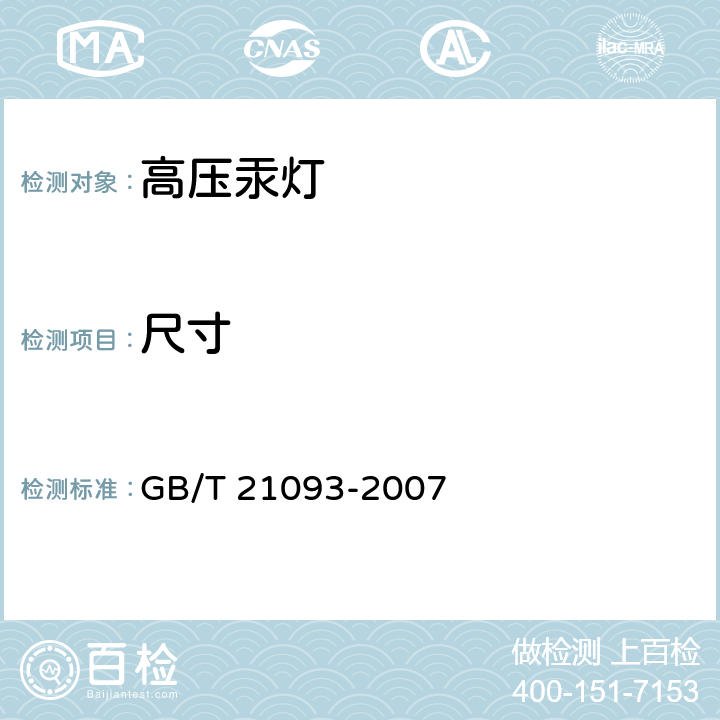 尺寸 GB/T 21093-2007 高压汞灯 性能要求