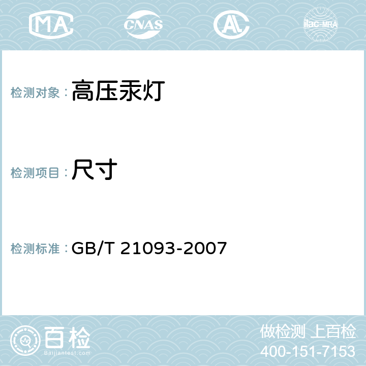 尺寸 高压汞灯 性能要求 GB/T 21093-2007 5.1