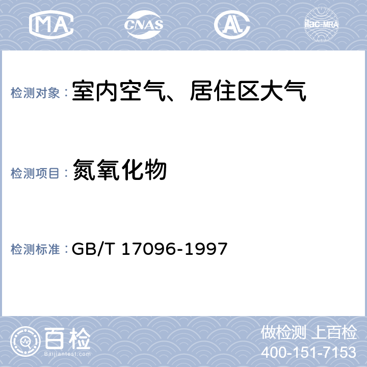 氮氧化物 室内空气中氮氧化物卫生标准 氮氧化物（换算成二氧化氮）测定方法盐酸萘乙二胺分光光度法 GB/T 17096-1997 附录A