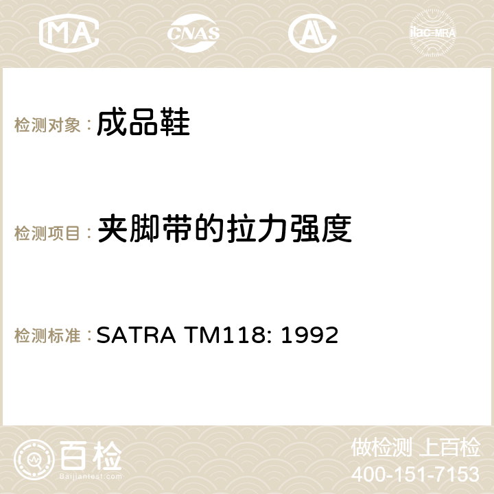 夹脚带的拉力强度 夹脚带的联接强度测试 SATRA TM118: 1992