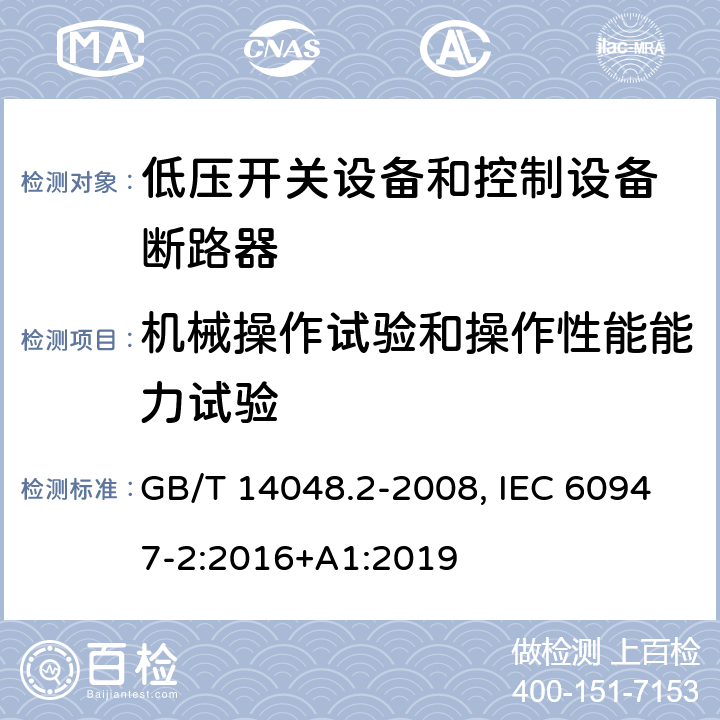 机械操作试验和操作性能能力试验 低压开关设备和控制设备 第二部分：断路器 GB/T 14048.2-2008, IEC 60947-2:2016+A1:2019 8.3.3.3(GB); 8.3.3.4(IEC)