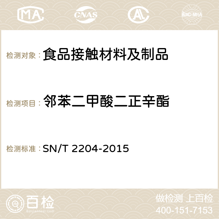 邻苯二甲酸二正辛酯 食品接触材料 木制品类 食品模拟物中五氯苯酚的测定 气相色谱-质谱法 SN/T 2204-2015