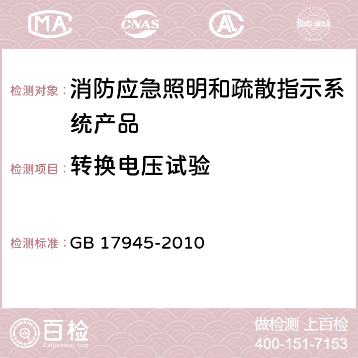 转换电压试验 消防应急照明和疏散指示系统 GB 17945-2010 7.6