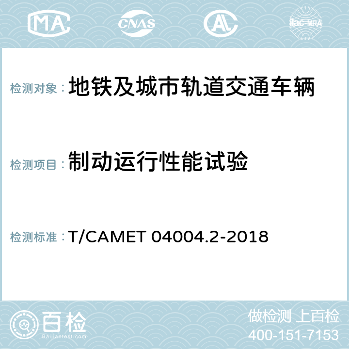 制动运行性能试验 城市轨道交通车辆制动系统 第2部分：电空制动系统装车后的试验规则 T/CAMET 04004.2-2018 5.2