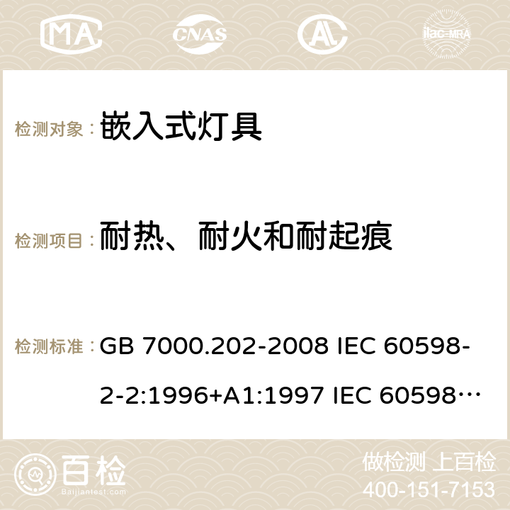 耐热、耐火和耐起痕 灯具 第2-2部分：特殊要求 嵌入式灯具 GB 7000.202-2008 IEC 60598-2-2:1996+A1:1997 IEC 60598-2-2:2011 EN 60598-2-2:2012 15