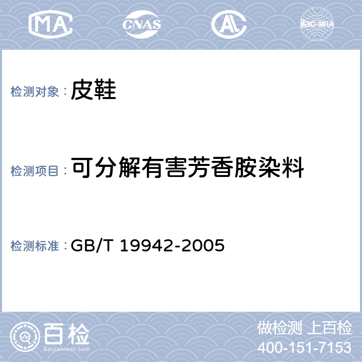 可分解有害芳香胺染料 皮革和毛皮 化学试验 禁用偶氮染料的测定 GB/T 19942-2005