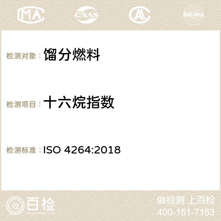 十六烷指数 ISO 4264-2018 石油产品.  用四变量方程式计算中间馏份燃料十六烷指数