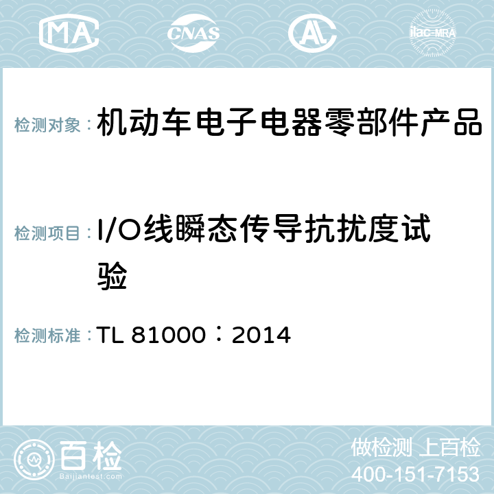 I/O线瞬态传导抗扰度试验 汽车电子零部件电磁兼容性能 TL 81000：2014 3.4.5