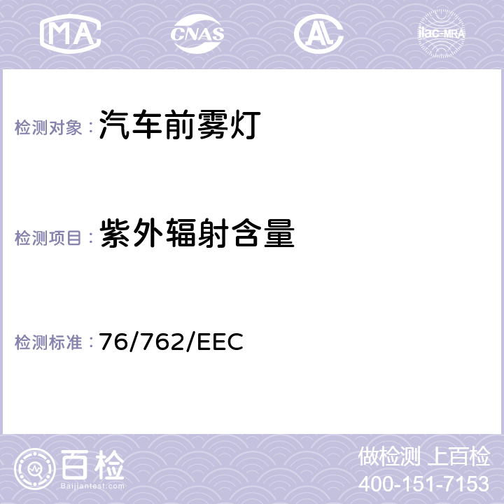 紫外辐射含量 76/762/EEC 机动车辆前雾灯及所装用的灯丝灯泡  1