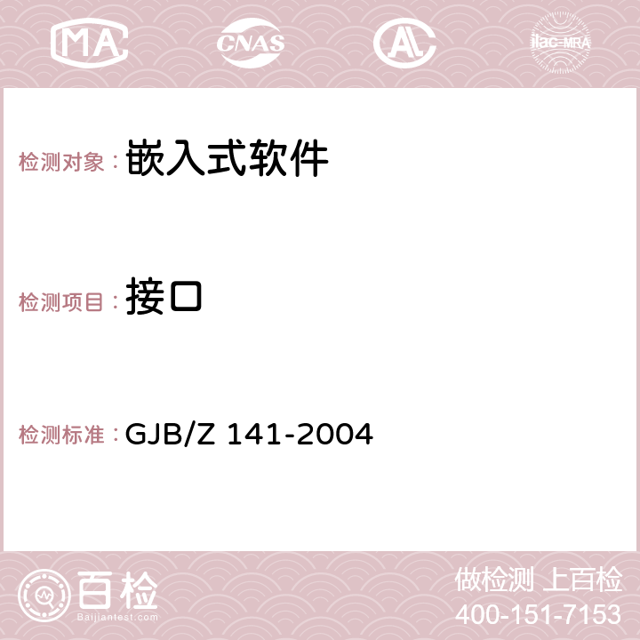 接口 军用软件测试指南 GJB/Z 141-2004 5.4.2