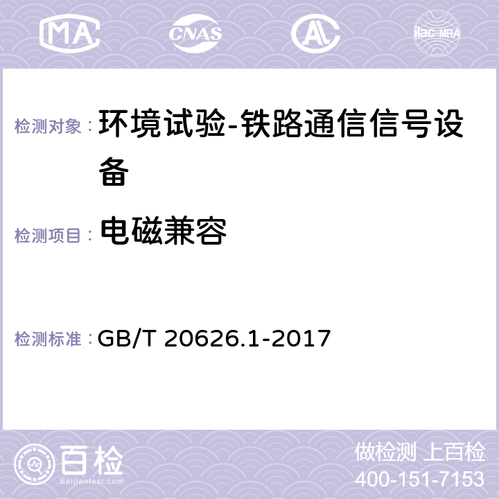 电磁兼容 GB/T 20626.1-2017 特殊环境条件 高原电工电子产品 第1部分：通用技术要求