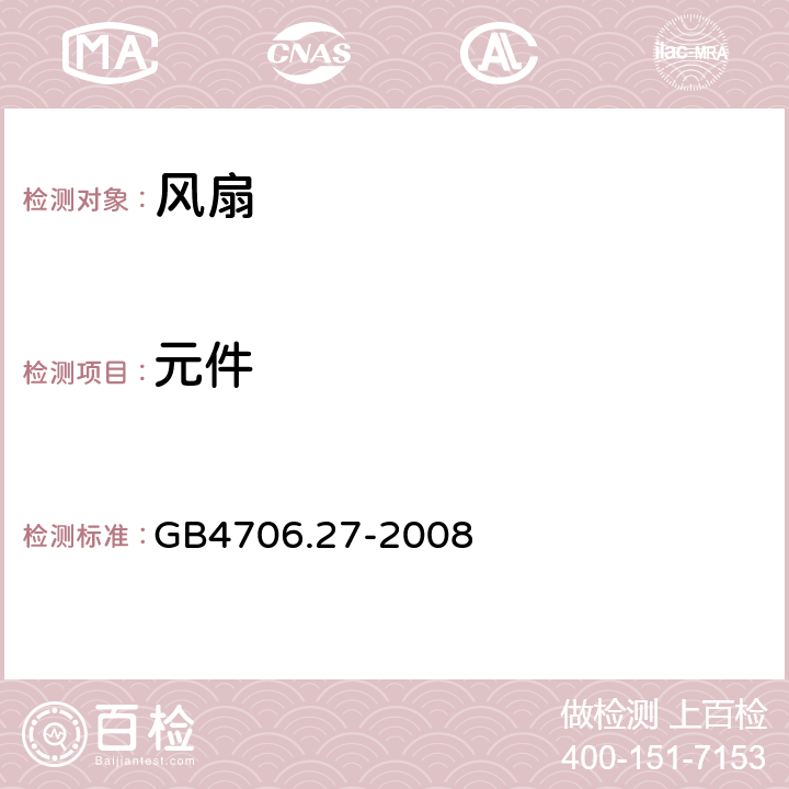 元件 家用和类似用途电器的安全 电风扇的特殊要求 GB4706.27-2008 24