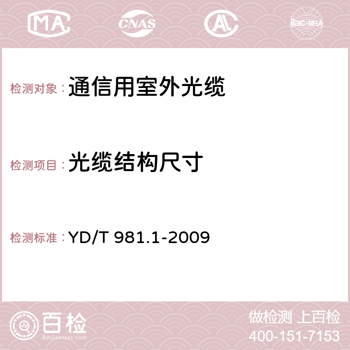 光缆结构尺寸 接入网用光纤带光缆第1部分：骨架式 YD/T 981.1-2009 5.1