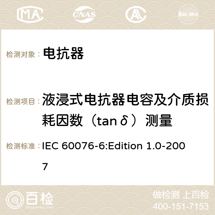 液浸式电抗器电容及介质损耗因数（tanδ）测量 电力变压器 第6部分：电抗器 IEC 60076-6:Edition 1.0-2007 7.8.2,8.9.2