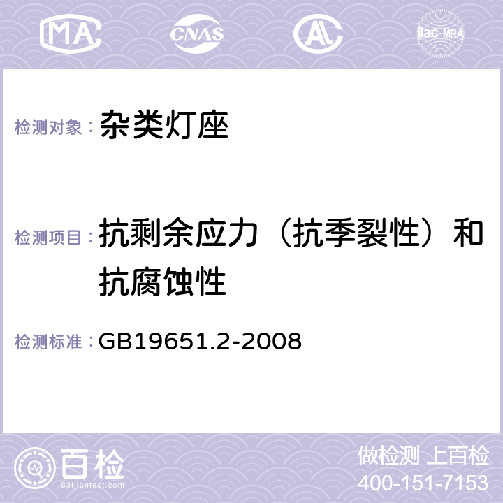 抗剩余应力（抗季裂性）和抗腐蚀性 杂类灯座 第2-1部分：S14灯座的特殊要求 GB19651.2-2008 cl19