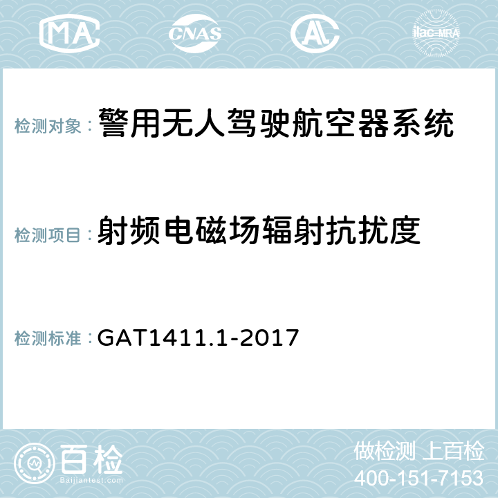 射频电磁场辐射抗扰度 警用无人驾驶航空器系统 第1部分：通用技术要求 GAT1411.1-2017 5.7.1