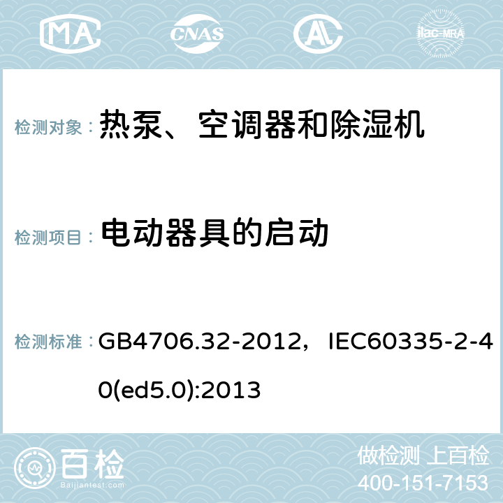 电动器具的启动 家用和类似用途电器的安全 热泵、空调器和除湿机的特殊要求 GB4706.32-2012，IEC60335-2-40(ed5.0):2013 4