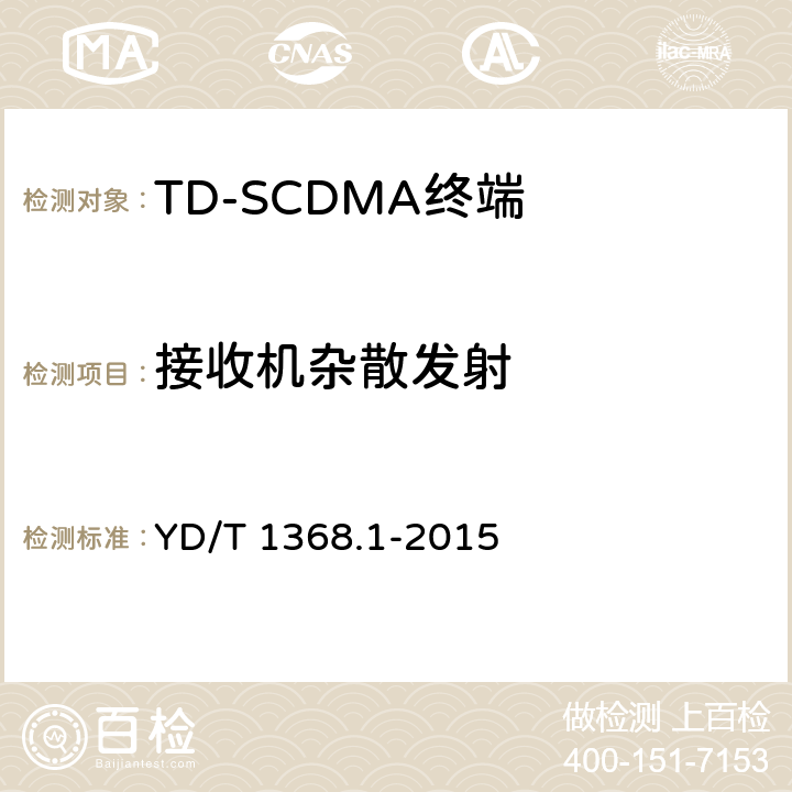 接收机杂散发射 2GHz TD-SCDMA数字蜂窝移动通信网终端设备测试方法 第1部分：基本功能、业务和性能测试 YD/T 1368.1-2015 7.3.8