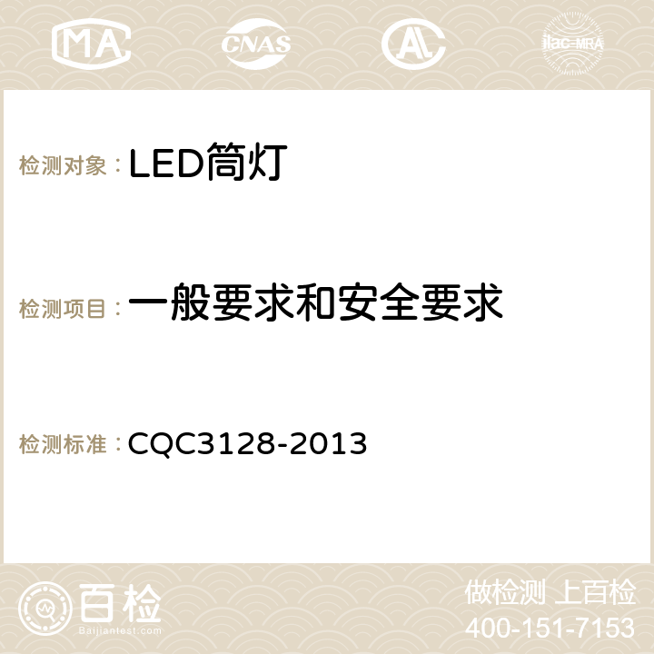 一般要求和安全要求 LED筒灯节能认证技术规范 CQC3128-2013 5.2