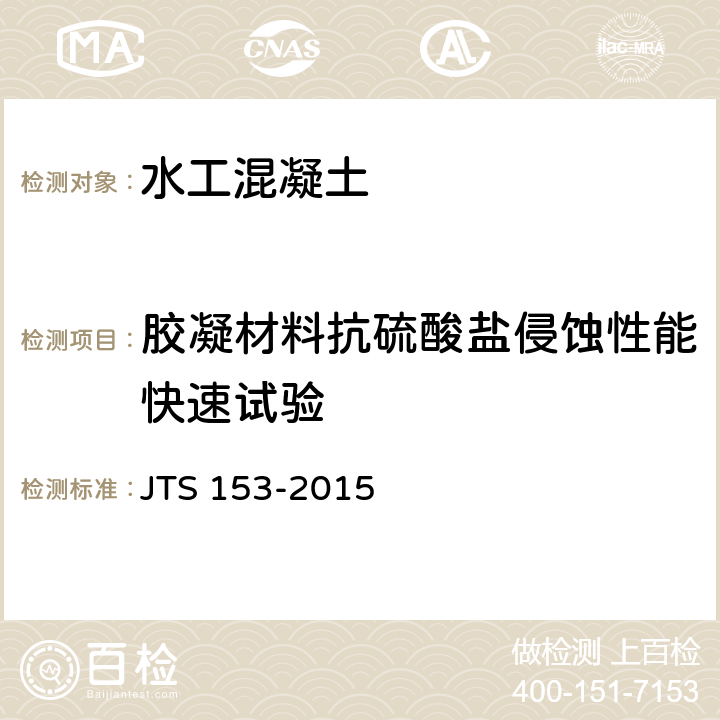 胶凝材料抗硫酸盐侵蚀性能快速试验 JTS 153-2015 水运工程结构耐久性设计标准(附条文说明)