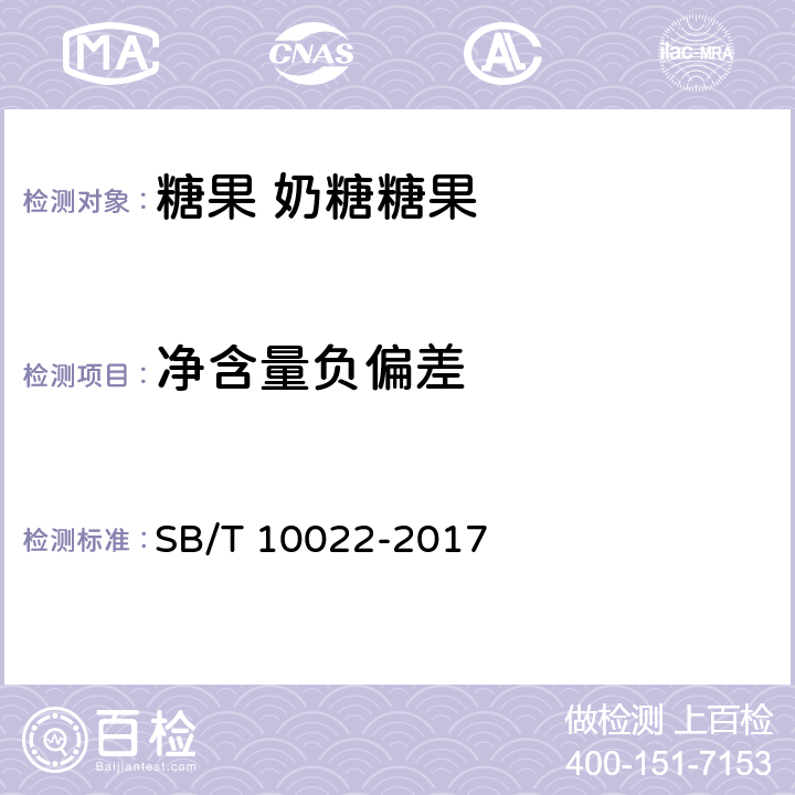 净含量负偏差 糖果 奶糖糖果 SB/T 10022-2017 6.7/JJF 1070-2005