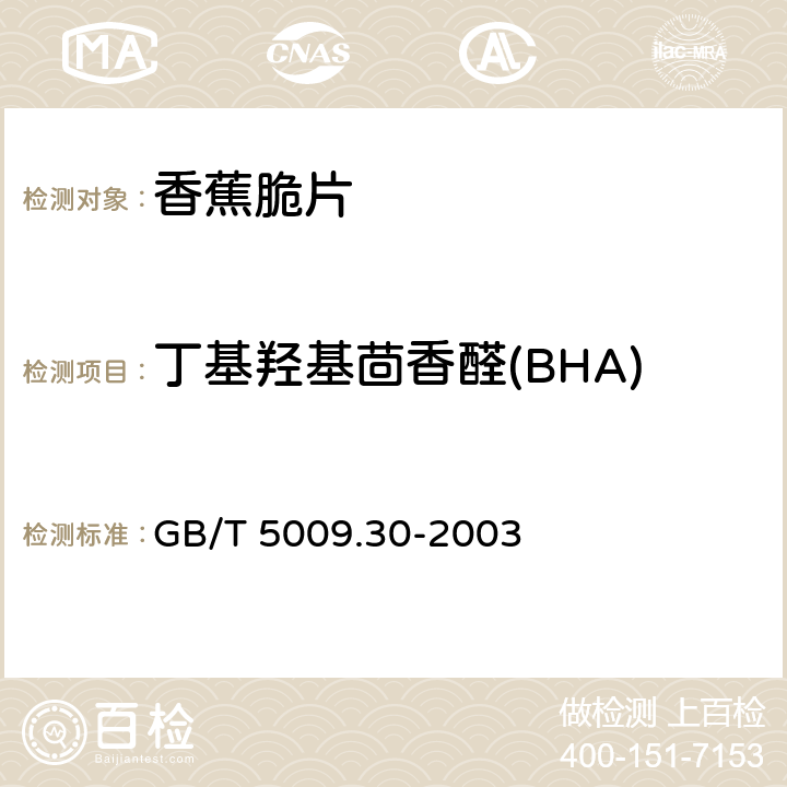 丁基羟基茴香醛(BHA) 食品中叔丁基羟基茴香醚（BHA）与2,6-二叔丁基对甲酚（BHT）的测定 GB/T 5009.30-2003