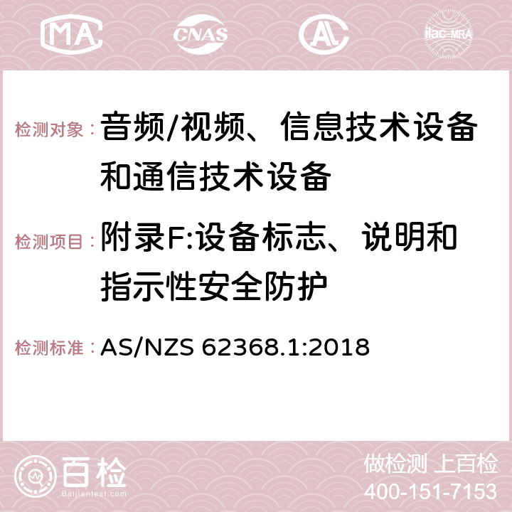 附录F:设备标志、说明和指示性安全防护 音频/视频、信息技术设备和通信技术设备 第1部分：安全要求 AS/NZS 62368.1:2018 附录F