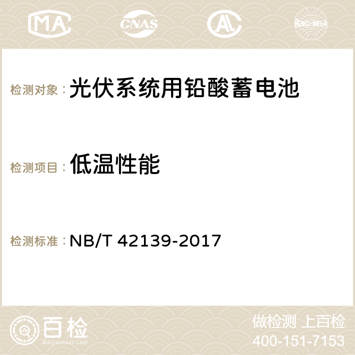 低温性能 光伏系统用铅酸蓄电池技术规范 NB/T 42139-2017 6.12