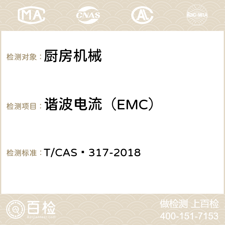 谐波电流（EMC） AS 317-2018 破壁料理机评价技术规范 T/C 5.2