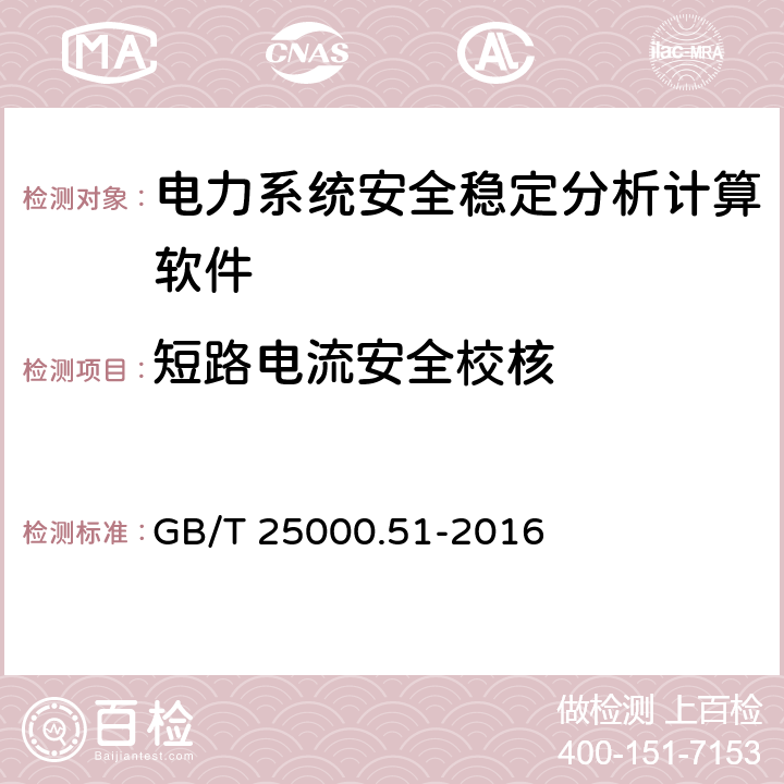 短路电流安全校核 系统与软件工程 系统与软件质量要求和评价 （SQuaRE）第51部分 ：就绪可用软件产品（RUSP）的质量要求和测试细则 GB/T 25000.51-2016 5.2,5.3