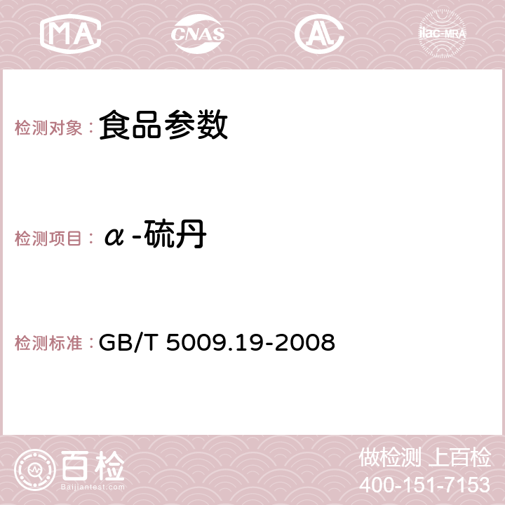 α-硫丹 食品中有机氯农药多组分残留量的测定 GB/T 5009.19-2008