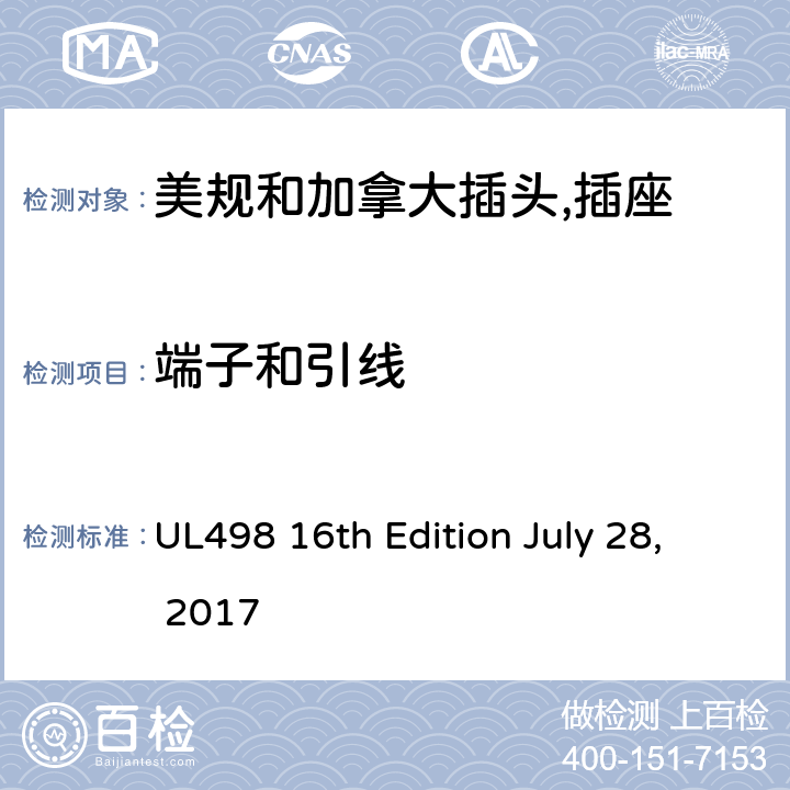 端子和引线 美规和加拿大插头,插座 UL498 16th Edition July 28, 2017 20