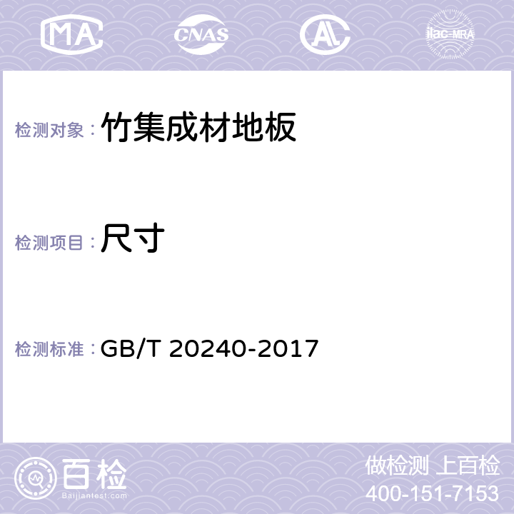 尺寸 竹集成材地板 GB/T 20240-2017 6.1
