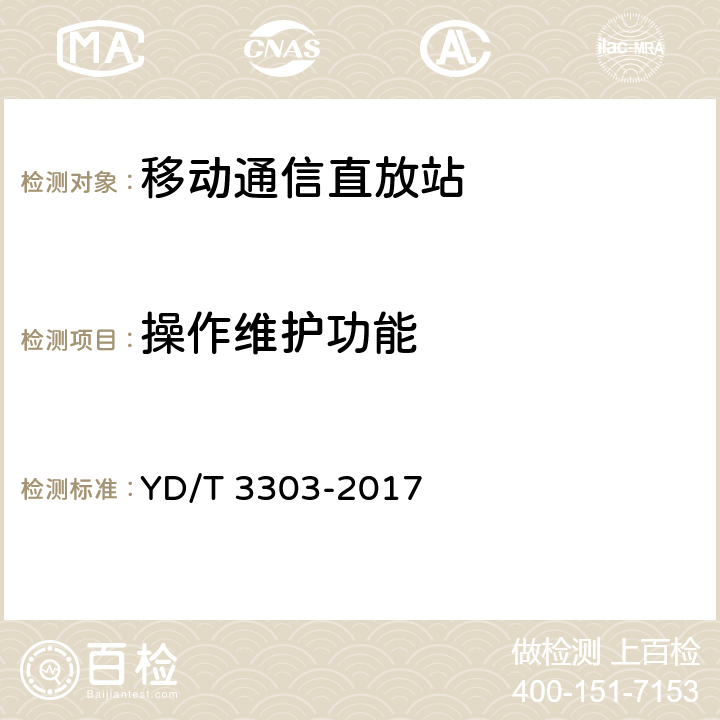 操作维护功能 800MHz/2GHz CDMA数字蜂窝移动通信网 数字直放站技术要求和测试方法 YD/T 3303-2017 12