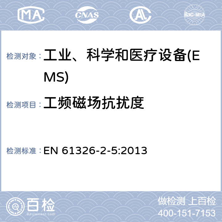 工频磁场抗扰度 测量,控制和实验室用电气设备的电磁兼容性要求 EN 61326-2-5:2013 6