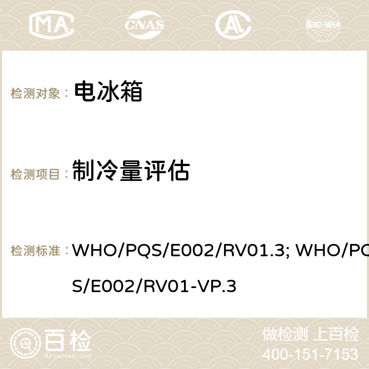 制冷量评估 冷藏车–性能规格 WHO/PQS/E002/RV01.3; WHO/PQS/E002/RV01-VP.3 5.3.2