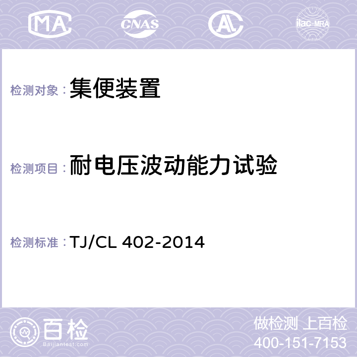 耐电压波动能力试验 TJ/CL 402-2014 客车真空集便装置暂行技术条件  表1