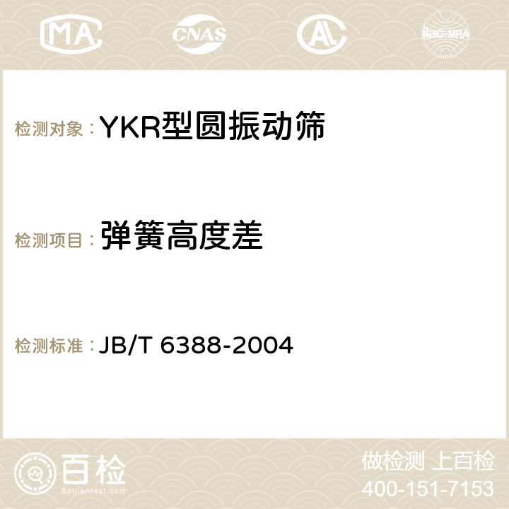 弹簧高度差 YKR型圆振动筛 JB/T 6388-2004 4.3.3