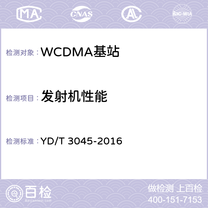 发射机性能 900MHz WCDMA数字蜂窝移动通信网无线接入子系统设备技术要求和测试方法 YD/T 3045-2016 10.2