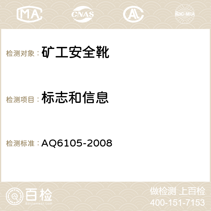 标志和信息 Q 6105-2008 矿工安全靴 AQ6105-2008 6