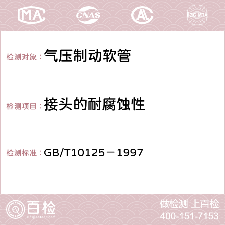 接头的耐腐蚀性 人造气氛腐蚀试验 盐雾试验 GB/T10125－1997