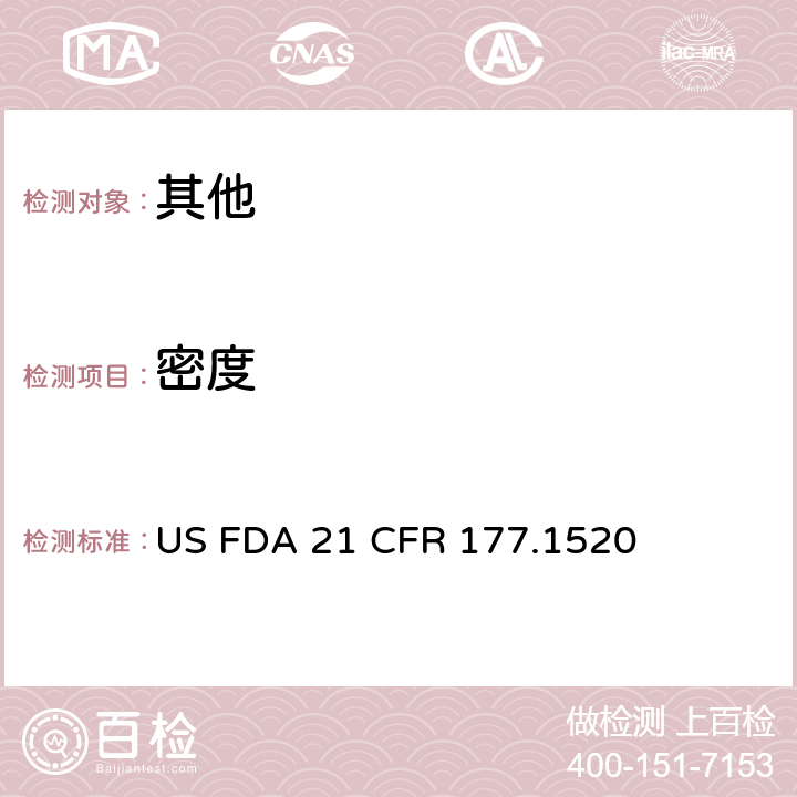 密度 烯烃聚合物 US FDA 21 CFR 177.1520