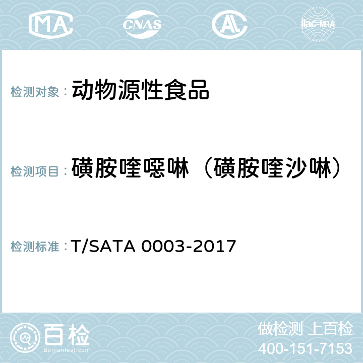 磺胺喹噁啉（磺胺喹沙啉） 动物源性食品中多种药物（8种β-受体激动剂、18种磺胺类药物、14种喹诺酮类药物）残留量的测定 液相色谱—串联质谱法 T/SATA 0003-2017