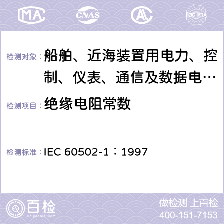 绝缘电阻常数 额定电压1kV(Um=1.2kV)到30kV(Um=36kV)挤包绝缘电力电缆及附件 第1部分：额定电压1kV(Um=1.2kV)和3kV(Um=3.6kV)电缆 IEC 60502-1：1997 17