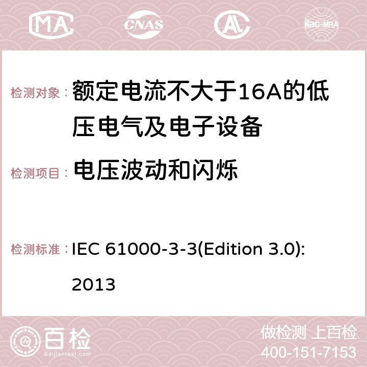 电压波动和闪烁 电磁兼容 限值 对每相额定电流≤16A且无条件接入的设备在公用低压供电系统中产生的电压变化、电压波动和闪烁的限制 IEC 61000-3-3(Edition 3.0):2013 全部条款
